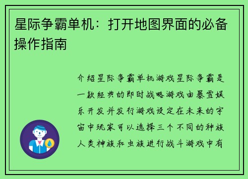星际争霸单机：打开地图界面的必备操作指南