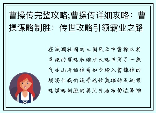 曹操传完整攻略;曹操传详细攻略：曹操谋略制胜：传世攻略引领霸业之路