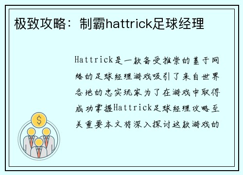 极致攻略：制霸hattrick足球经理