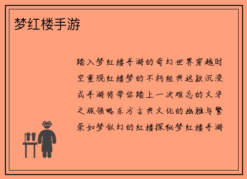 梦红楼手游