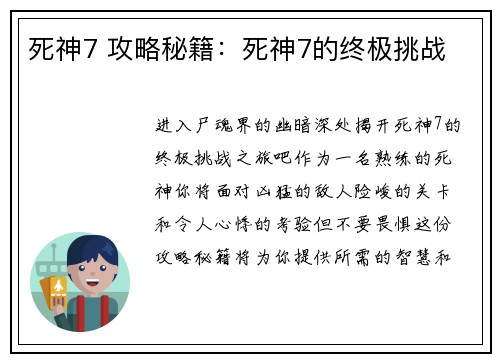 死神7 攻略秘籍：死神7的终极挑战