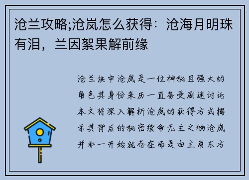 沧兰攻略;沧岚怎么获得：沧海月明珠有泪，兰因絮果解前缘
