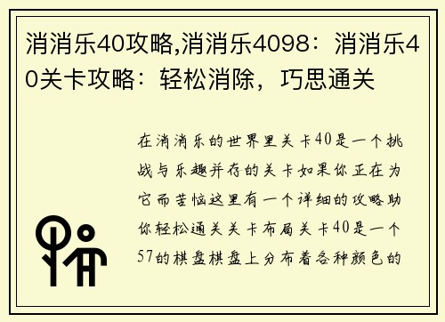 消消乐40攻略,消消乐4098：消消乐40关卡攻略：轻松消除，巧思通关