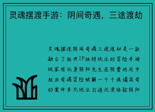 灵魂摆渡手游：阴间奇遇，三途渡劫