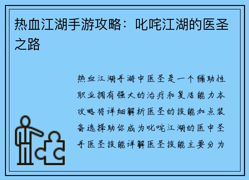 热血江湖手游攻略：叱咤江湖的医圣之路