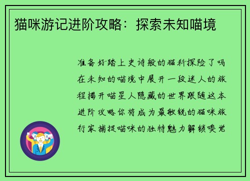 猫咪游记进阶攻略：探索未知喵境