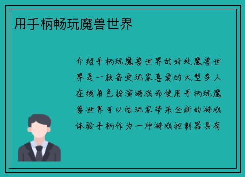 用手柄畅玩魔兽世界