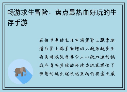 畅游求生冒险：盘点最热血好玩的生存手游