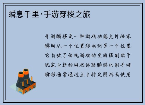 瞬息千里·手游穿梭之旅