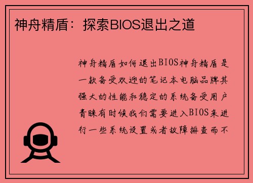 神舟精盾：探索BIOS退出之道