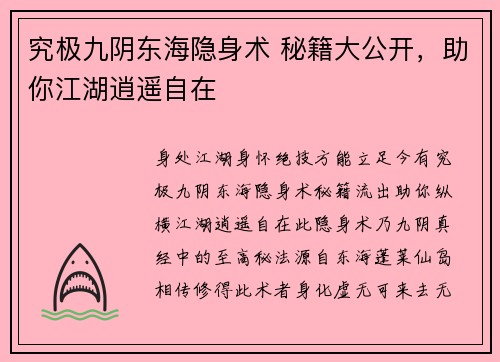 究极九阴东海隐身术 秘籍大公开，助你江湖逍遥自在
