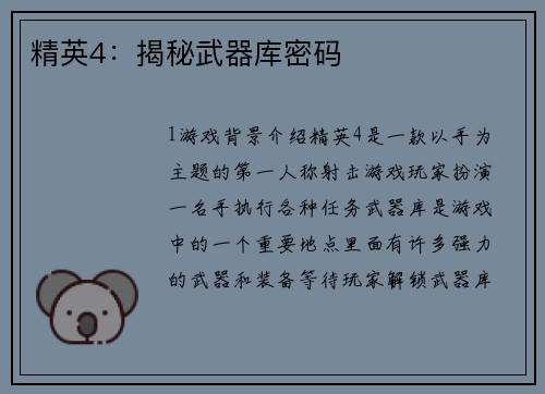 精英4：揭秘武器库密码