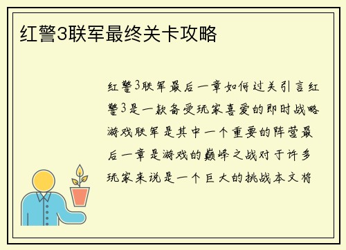 红警3联军最终关卡攻略