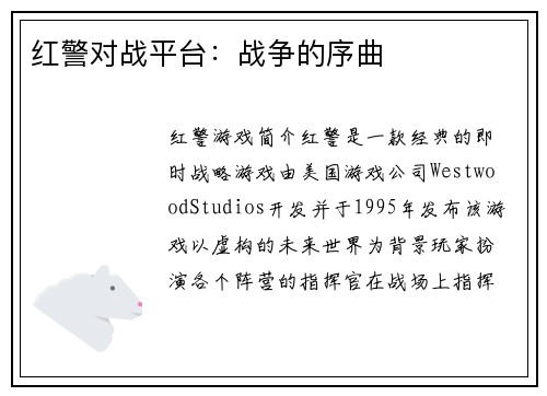 红警对战平台：战争的序曲