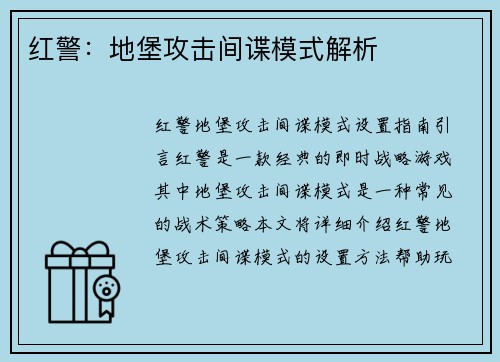 红警：地堡攻击间谍模式解析