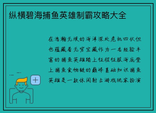 纵横碧海捕鱼英雄制霸攻略大全