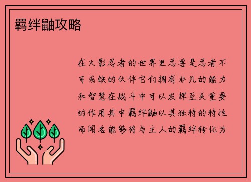 羁绊鼬攻略