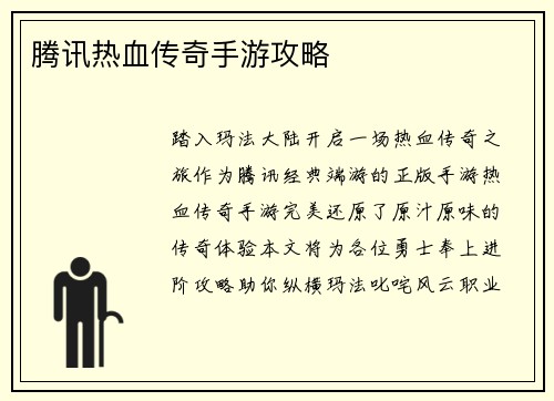 腾讯热血传奇手游攻略