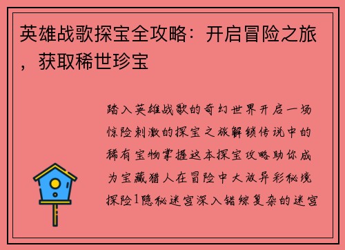 英雄战歌探宝全攻略：开启冒险之旅，获取稀世珍宝