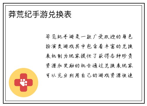莽荒纪手游兑换表