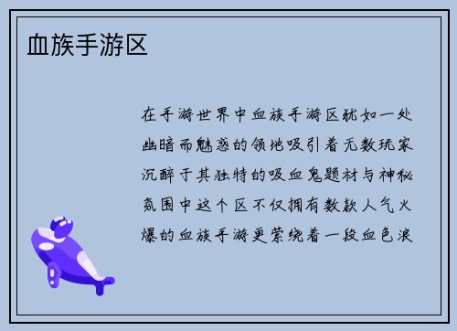 血族手游区