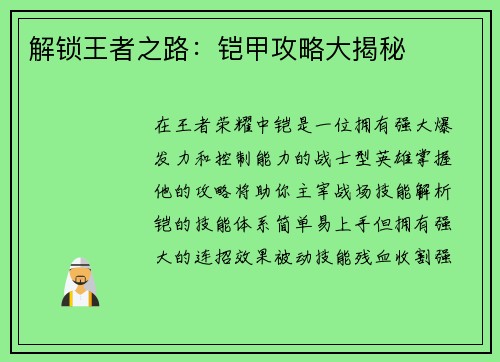 解锁王者之路：铠甲攻略大揭秘