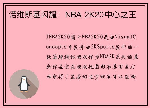 诺维斯基闪耀：NBA 2K20中心之王