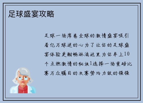 足球盛宴攻略