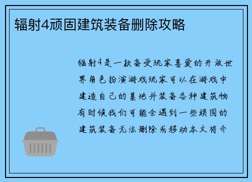 辐射4顽固建筑装备删除攻略