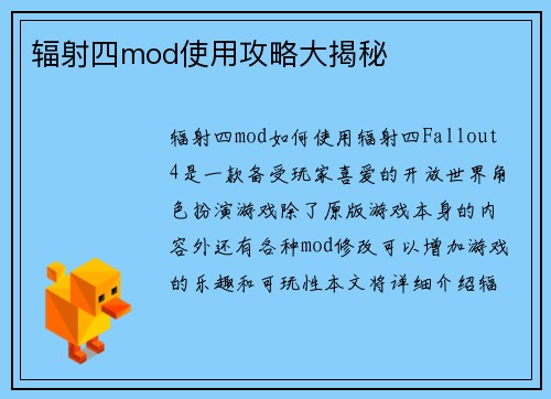 辐射四mod使用攻略大揭秘