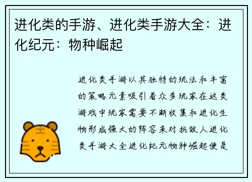 进化类的手游、进化类手游大全：进化纪元：物种崛起