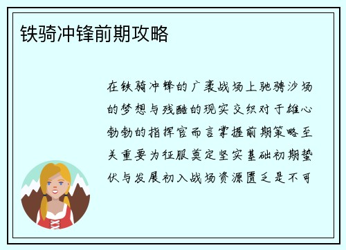 铁骑冲锋前期攻略