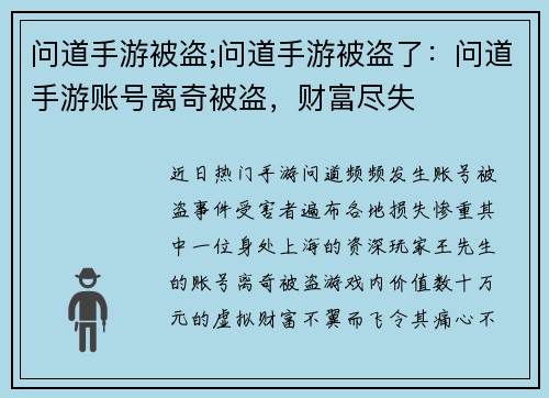 问道手游被盗;问道手游被盗了：问道手游账号离奇被盗，财富尽失