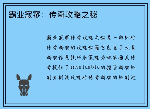 霸业寂寥：传奇攻略之秘