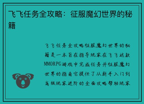 飞飞任务全攻略：征服魔幻世界的秘籍