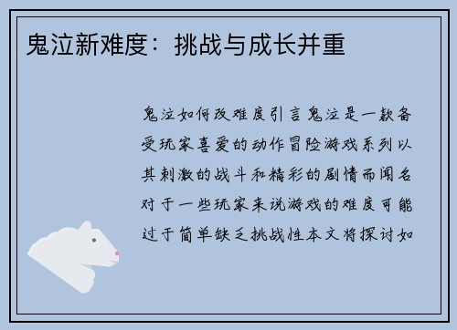 鬼泣新难度：挑战与成长并重