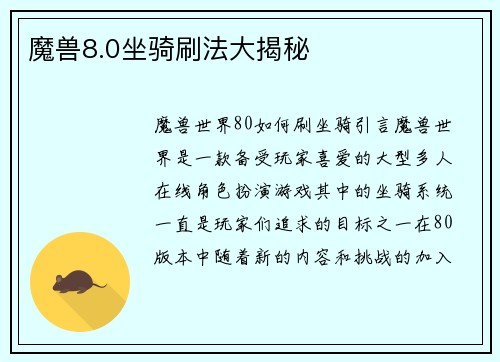 魔兽8.0坐骑刷法大揭秘