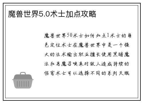魔兽世界5.0术士加点攻略