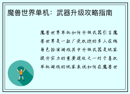 魔兽世界单机：武器升级攻略指南