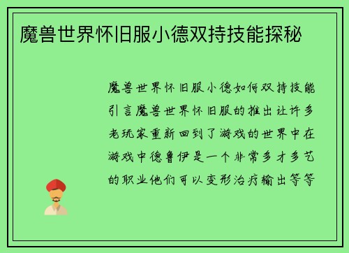 魔兽世界怀旧服小德双持技能探秘