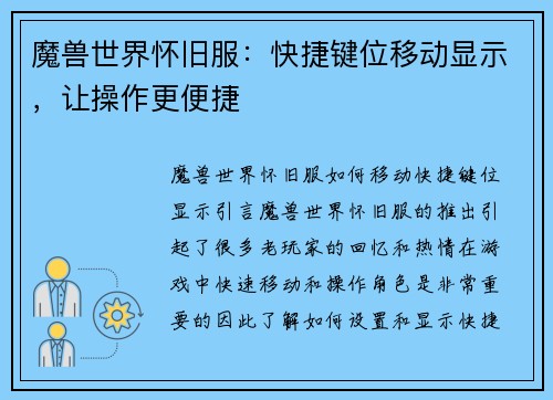 魔兽世界怀旧服：快捷键位移动显示，让操作更便捷
