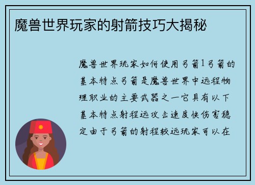 魔兽世界玩家的射箭技巧大揭秘