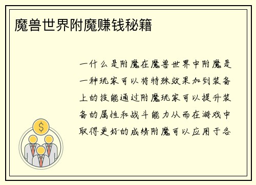 魔兽世界附魔赚钱秘籍