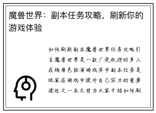 魔兽世界：副本任务攻略，刷新你的游戏体验