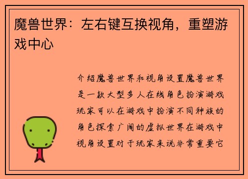 魔兽世界：左右键互换视角，重塑游戏中心
