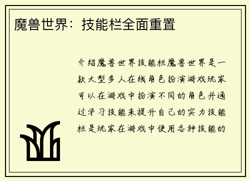 魔兽世界：技能栏全面重置