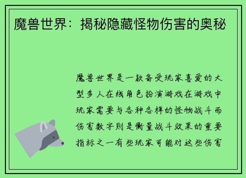 魔兽世界：揭秘隐藏怪物伤害的奥秘