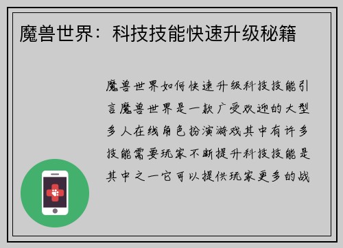 魔兽世界：科技技能快速升级秘籍