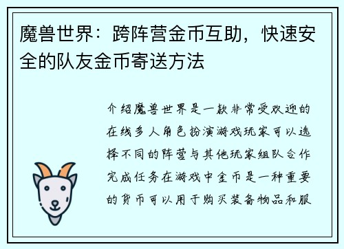 魔兽世界：跨阵营金币互助，快速安全的队友金币寄送方法