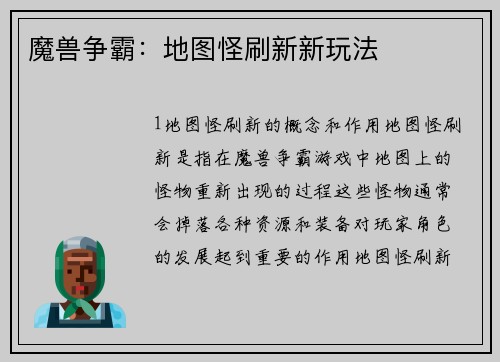 魔兽争霸：地图怪刷新新玩法